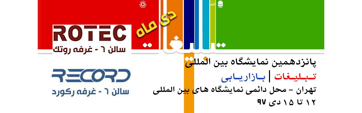 نمایشگاه چاپ و تبلیغات تهران