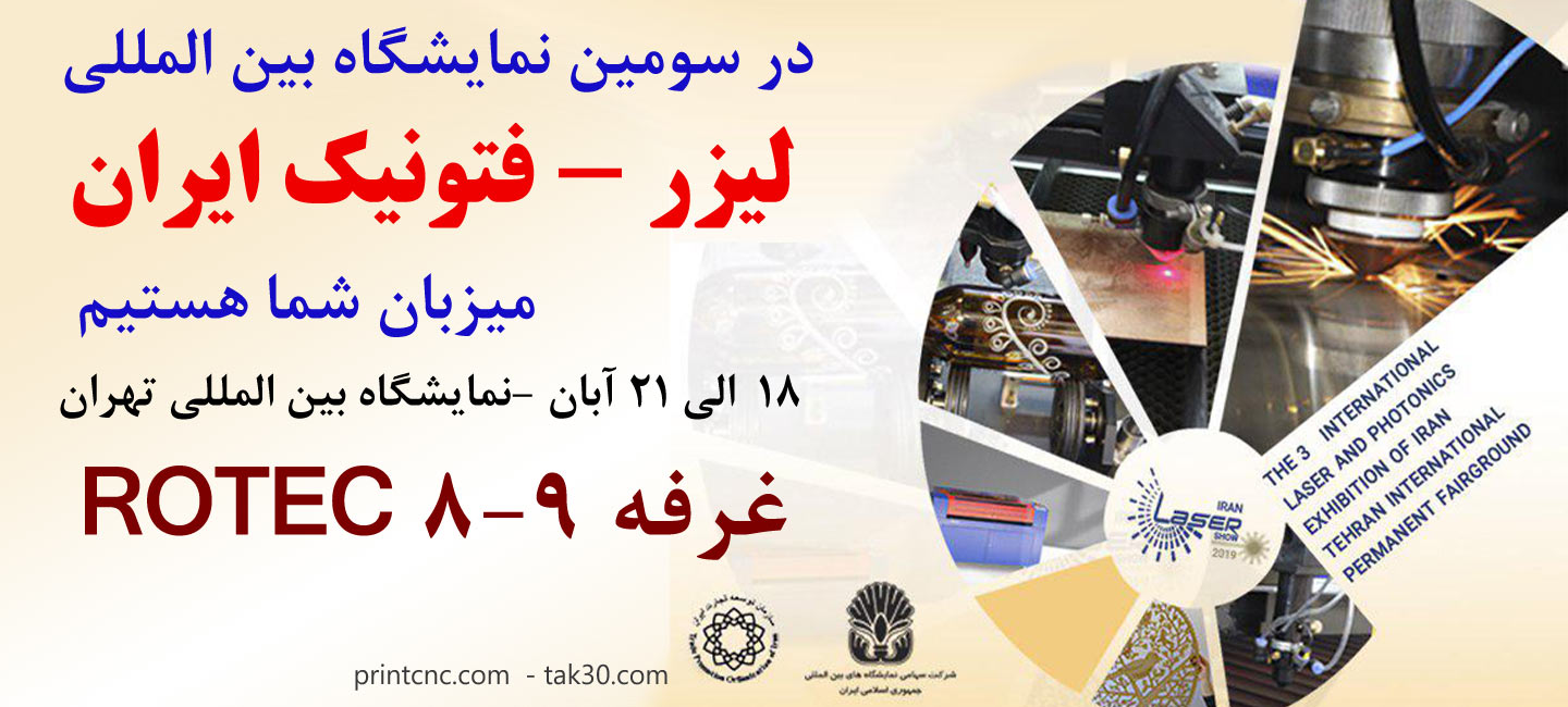 نمایشگاه لیزر تهران