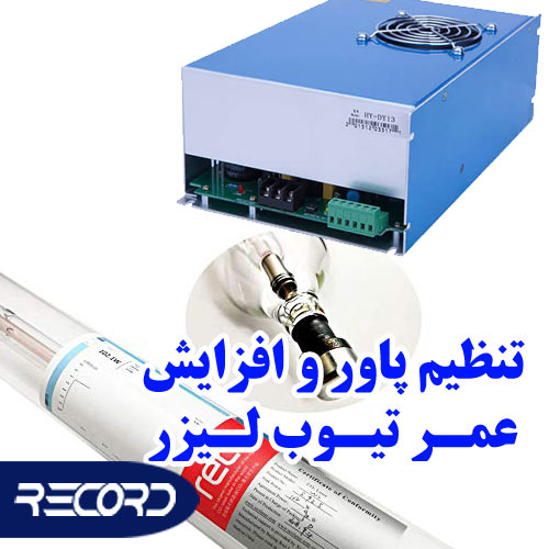 چگونه عمر تیوب لیزر را افزایش دهیم؟ چگونه عمر تیوب لیزر را افزایش دهیم؟