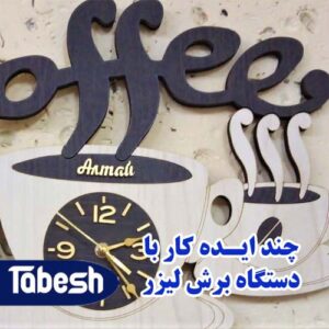 چند ایده جهت کار با دستگاه برش لیزر