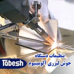تنظیمات دستگاه جوش لیزر جهت جوش آلومینیوم