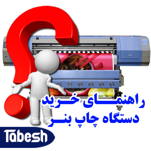 راهنمای خرید دستگاه چاپ بنر