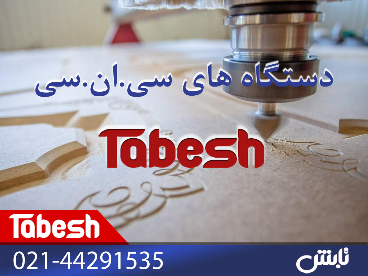 دستگاه های سی ان سی چوب و سنگ