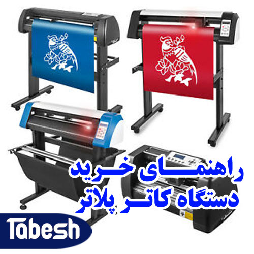 راهنمای خرید کاتر پلاتر