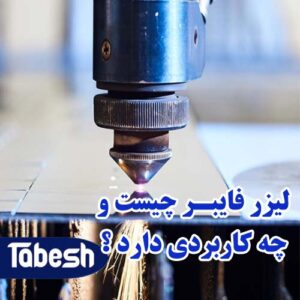 لیزر فایبر ( فیبر ) چیست و چه کاربردی دارد؟