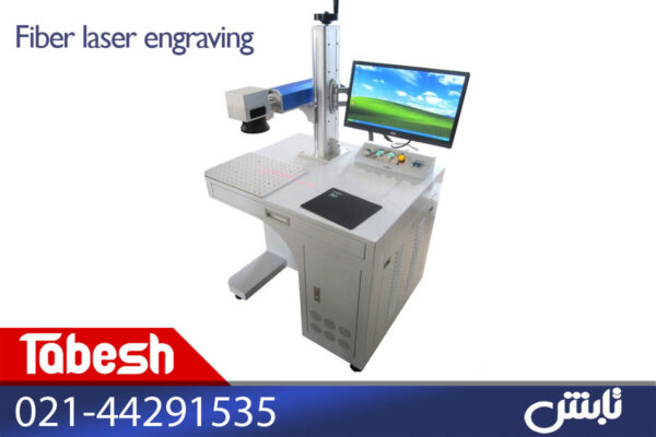 دستگاه حکاکی لیزری فایبر ( فلز و غیرفلزات-برش طلا)