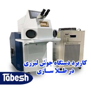 کاربرد دستگاه جوش لیزری در طلا سازی