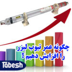 چگونه عمر تیوب لیزر را افزایش دهیم؟