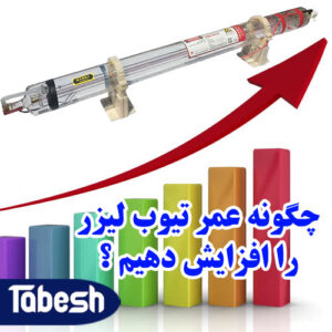 چگونه عمر تیوب لیزر را افزایش دهیم؟