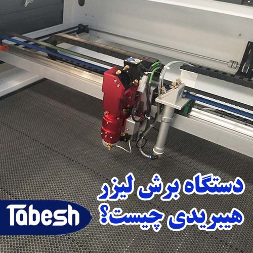 دستگاه برش لیزر هیبریدی چیست؟