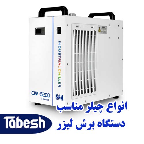 انواع چیلر مناسب دستگاه برش لیزر