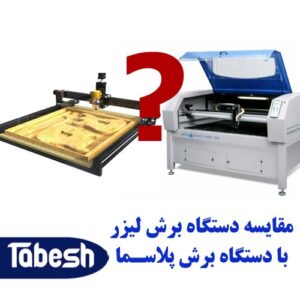 دستگاه برش لیزر یا CNC چوب، کدام را بخریم؟
