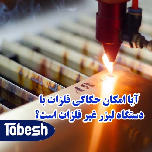 آیا امکان حکاکی فلزات با دستگاه برش لیزر co2 است؟