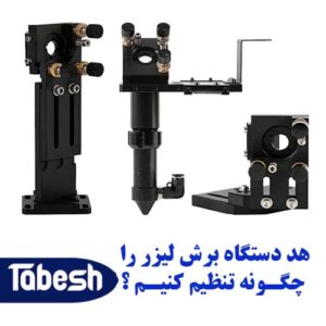 تنظیم هد دستگاه برش لیزری