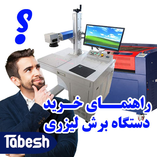 راهنمای خرید دستگاه برش لیزری
