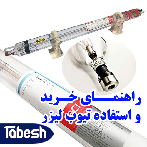 8 نکته مهم در خرید و استفاده از تیوب لیزر
