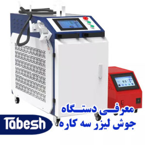 دستگاه جوش لیزری 3 کاره