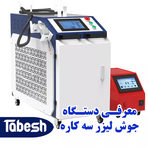 دستگاه جوش لیزری 3 کاره