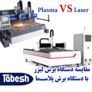 مقایسه دستگاه برش پلاسما با دستگاه برش لیزر فلزات