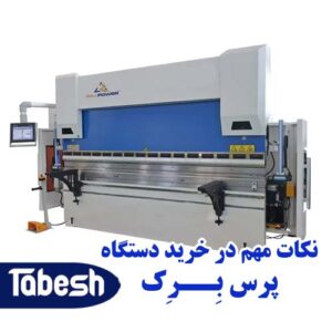 نکات مهم در خرید دستگاه پرس برک Press brake
