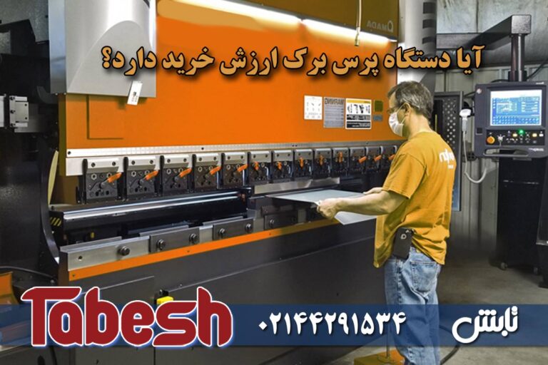 آیا دستگاه پرس برک ارزش خرید دارد؟