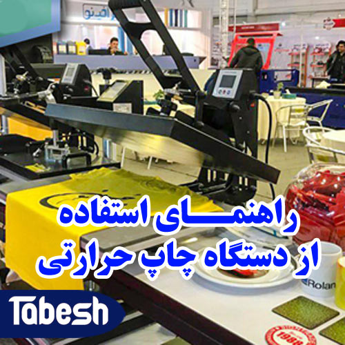 راهنمای استفاده از دستگاه پرس حرارتی