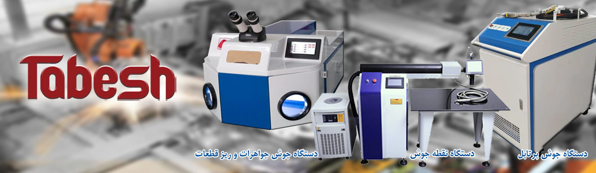 دستگاه های جوش لیزری