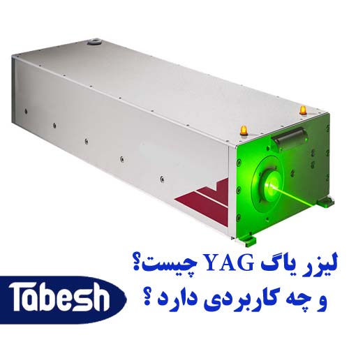 لیزر یاگ YAG چیست؟