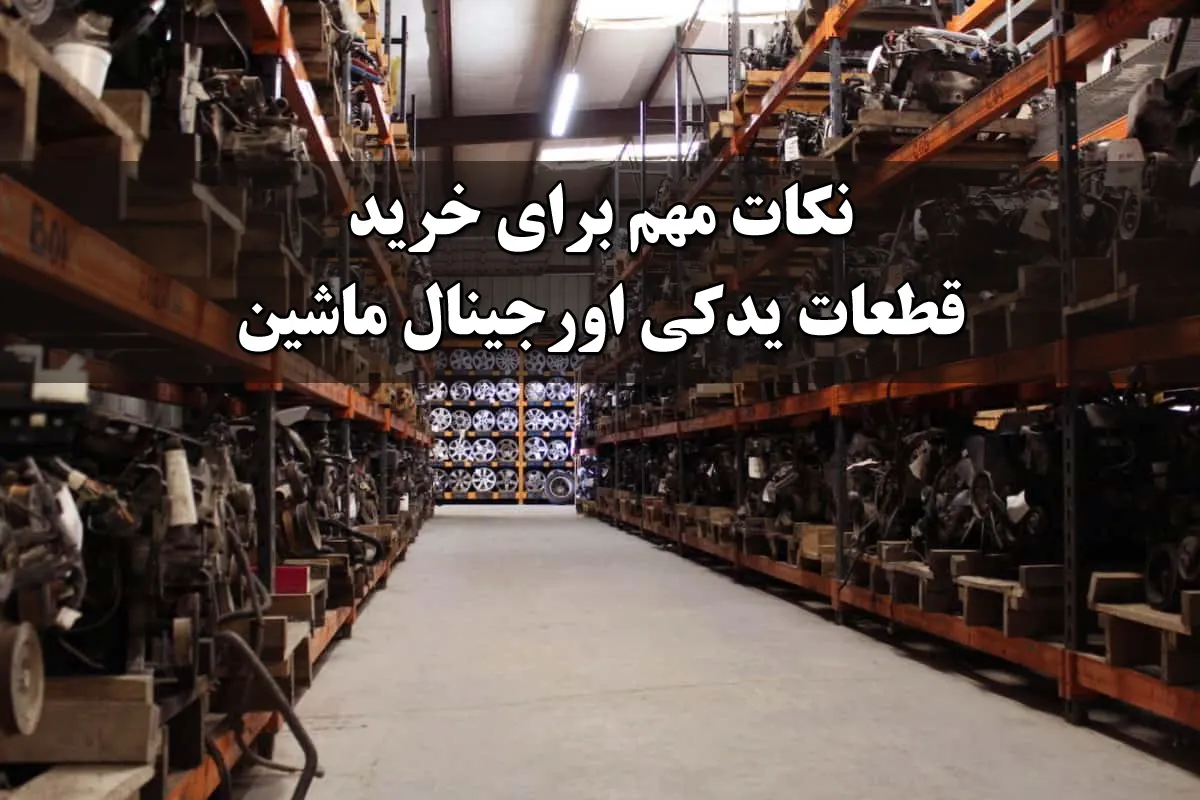 نکات مهم برای خرید قطعات یدکی اورجینال ماشین